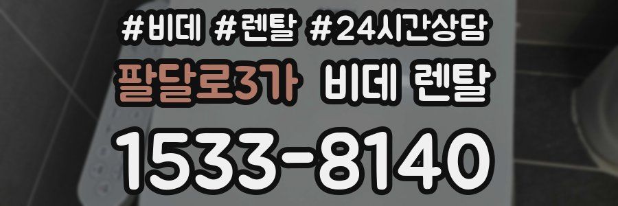 팔달로3가 비데 렌탈