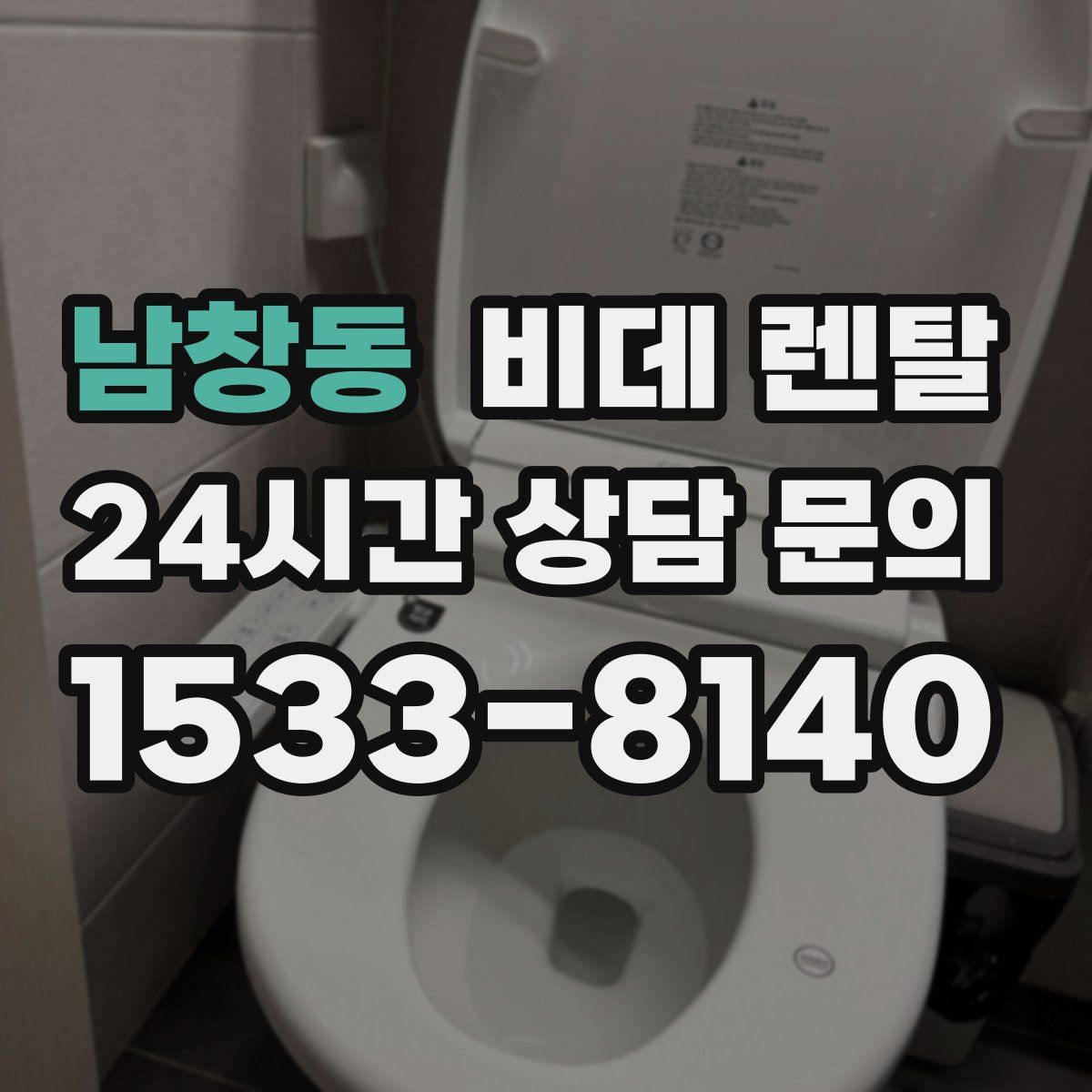 남창동 비데 렌탈