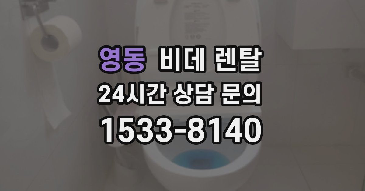 영동 비데 렌탈
