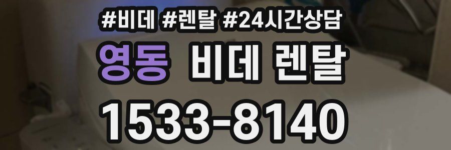 영동 비데 렌탈