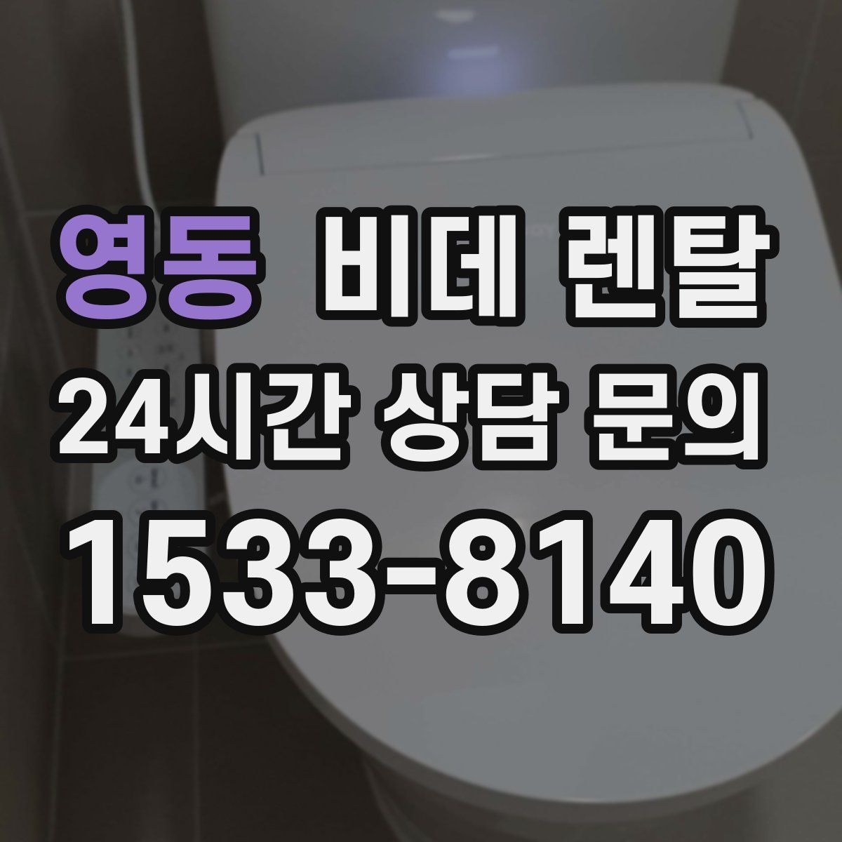 영동 비데 렌탈