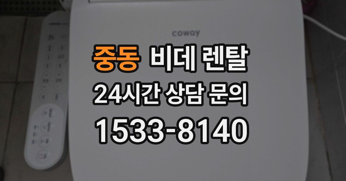 중동 비데 렌탈