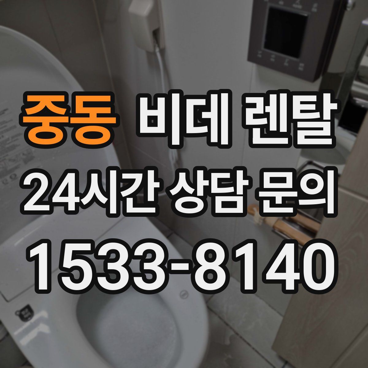 중동 비데 렌탈