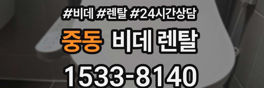 중동 비데 렌탈