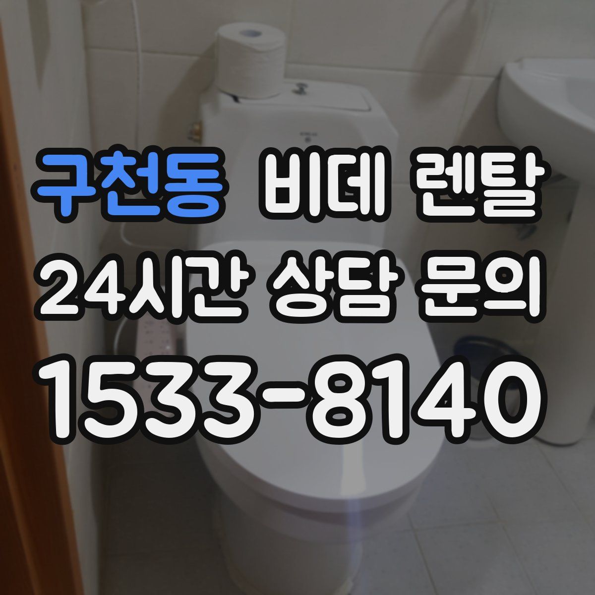 구천동 비데 렌탈