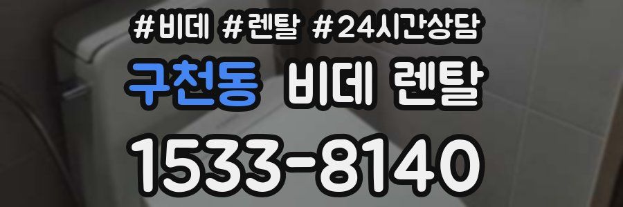 구천동 비데 렌탈