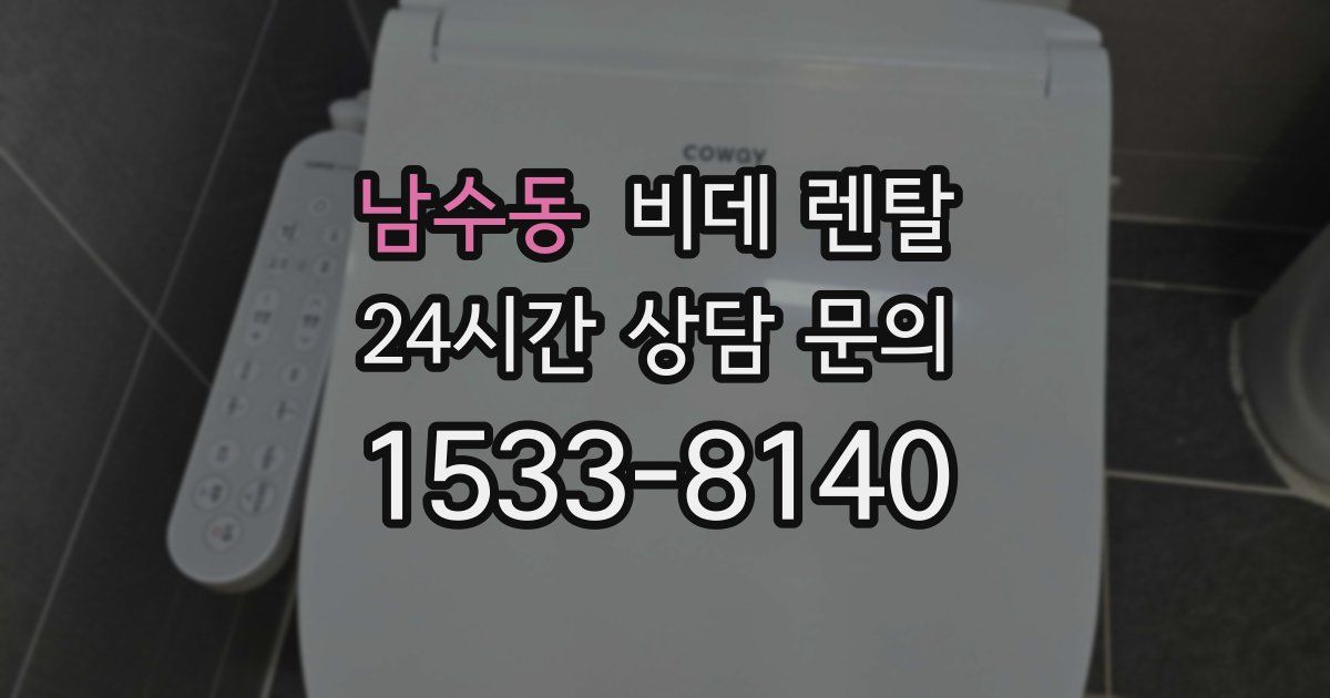 남수동 비데 렌탈