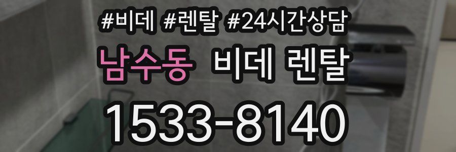 남수동 비데 렌탈