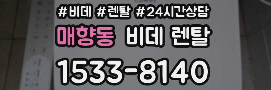 매향동 비데 렌탈