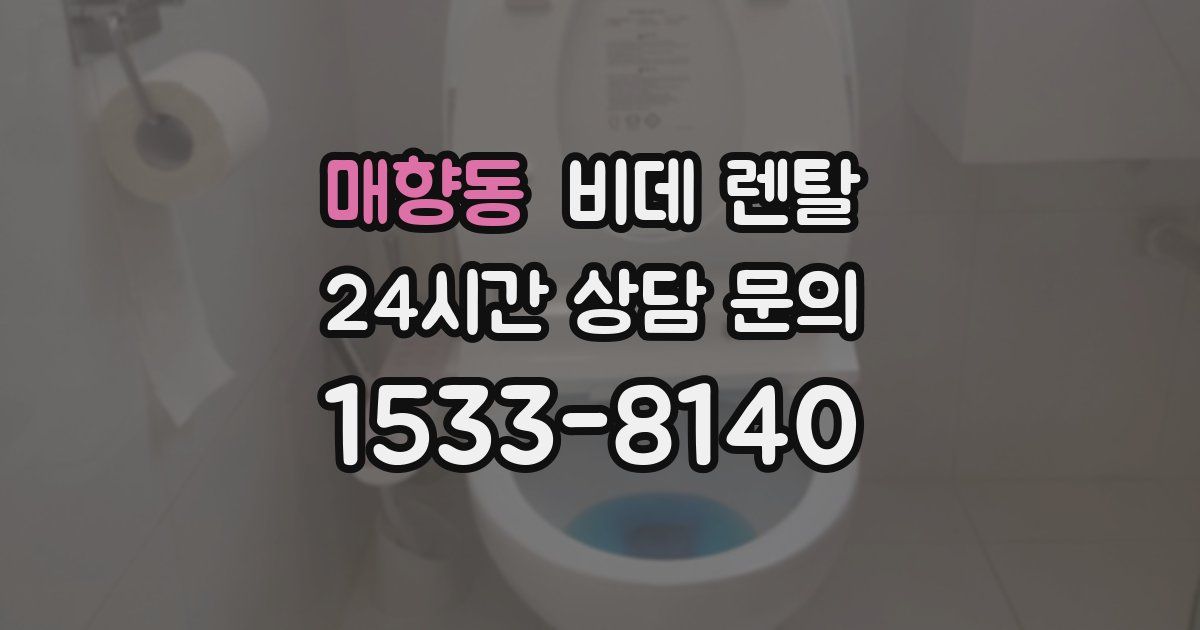 매향동 비데 렌탈