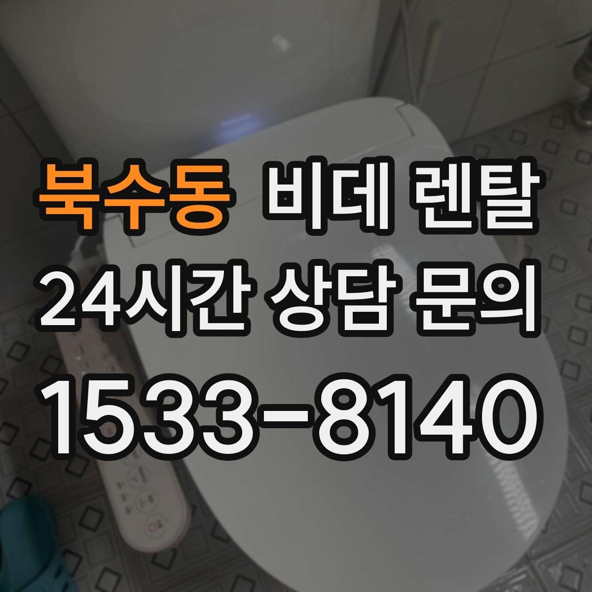 북수동 비데 렌탈 후기에서 자주 언급되는 장단점