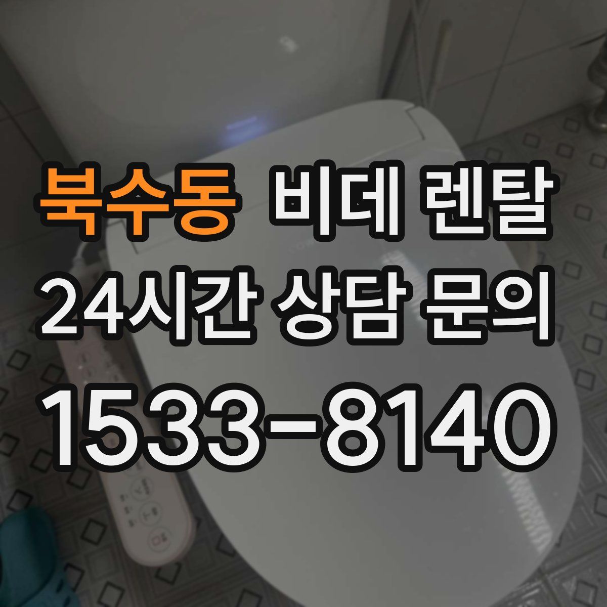 북수동 비데 렌탈