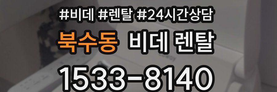 북수동 비데 렌탈