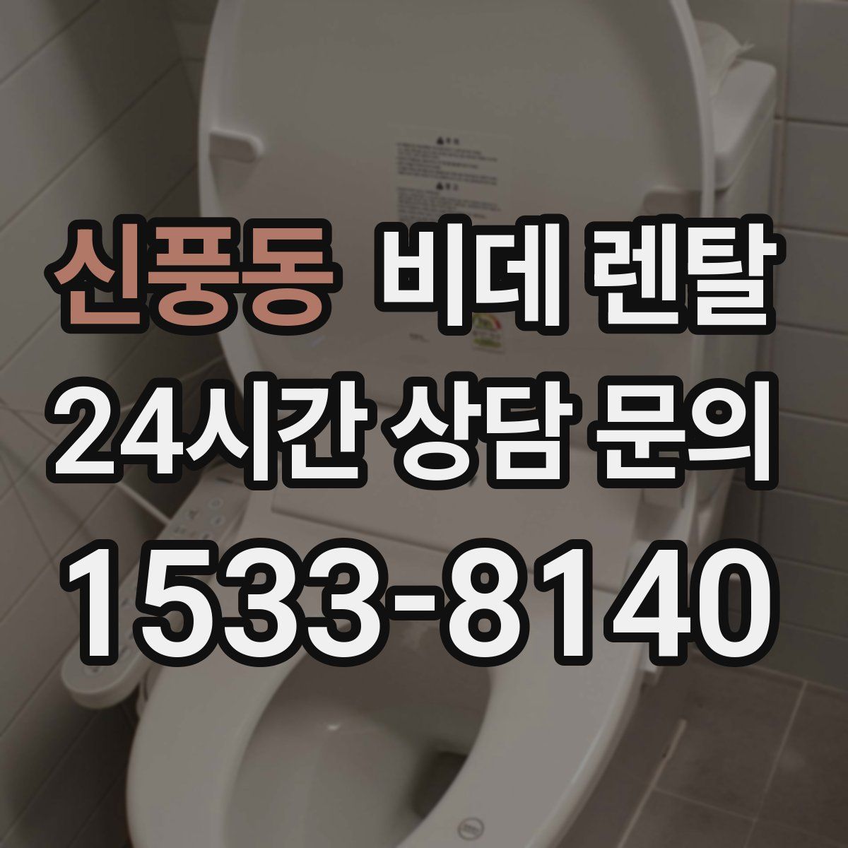 신풍동 비데 렌탈