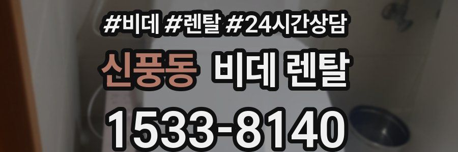 신풍동 비데 렌탈