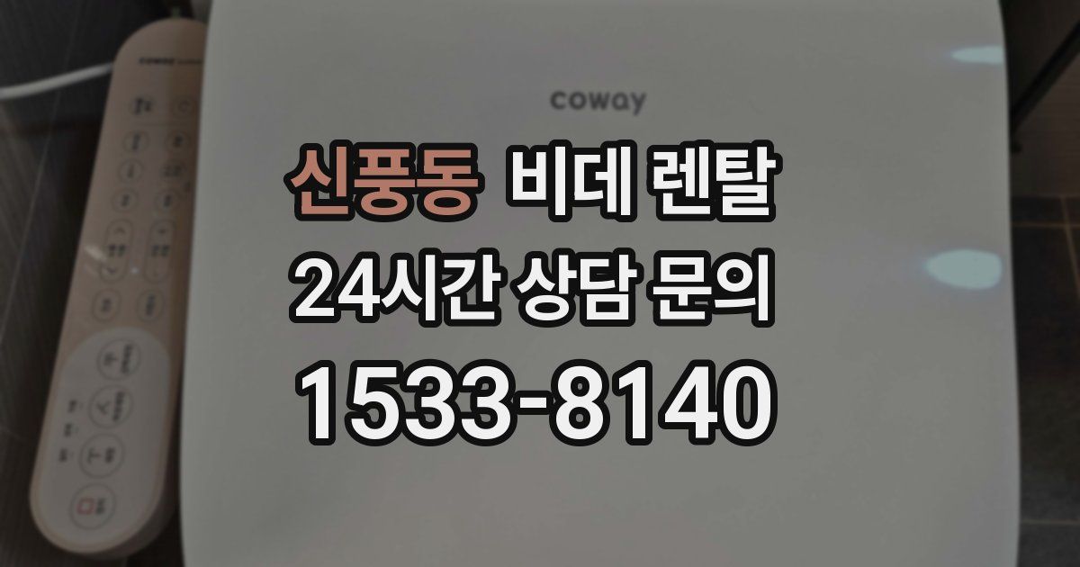 신풍동 비데 렌탈
