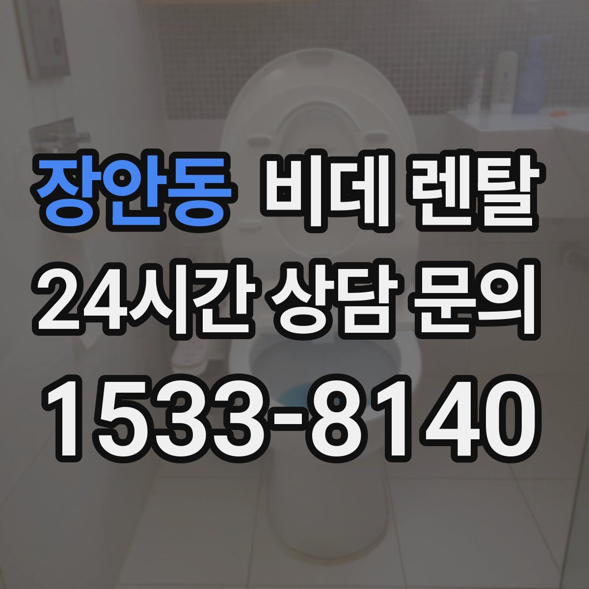 장안동 비데 렌탈