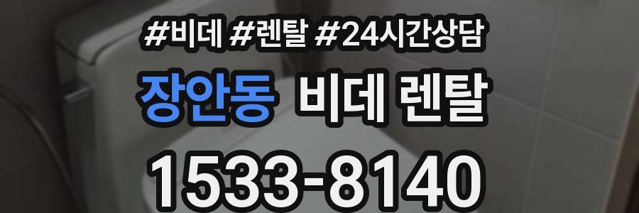 장안동 비데 렌탈