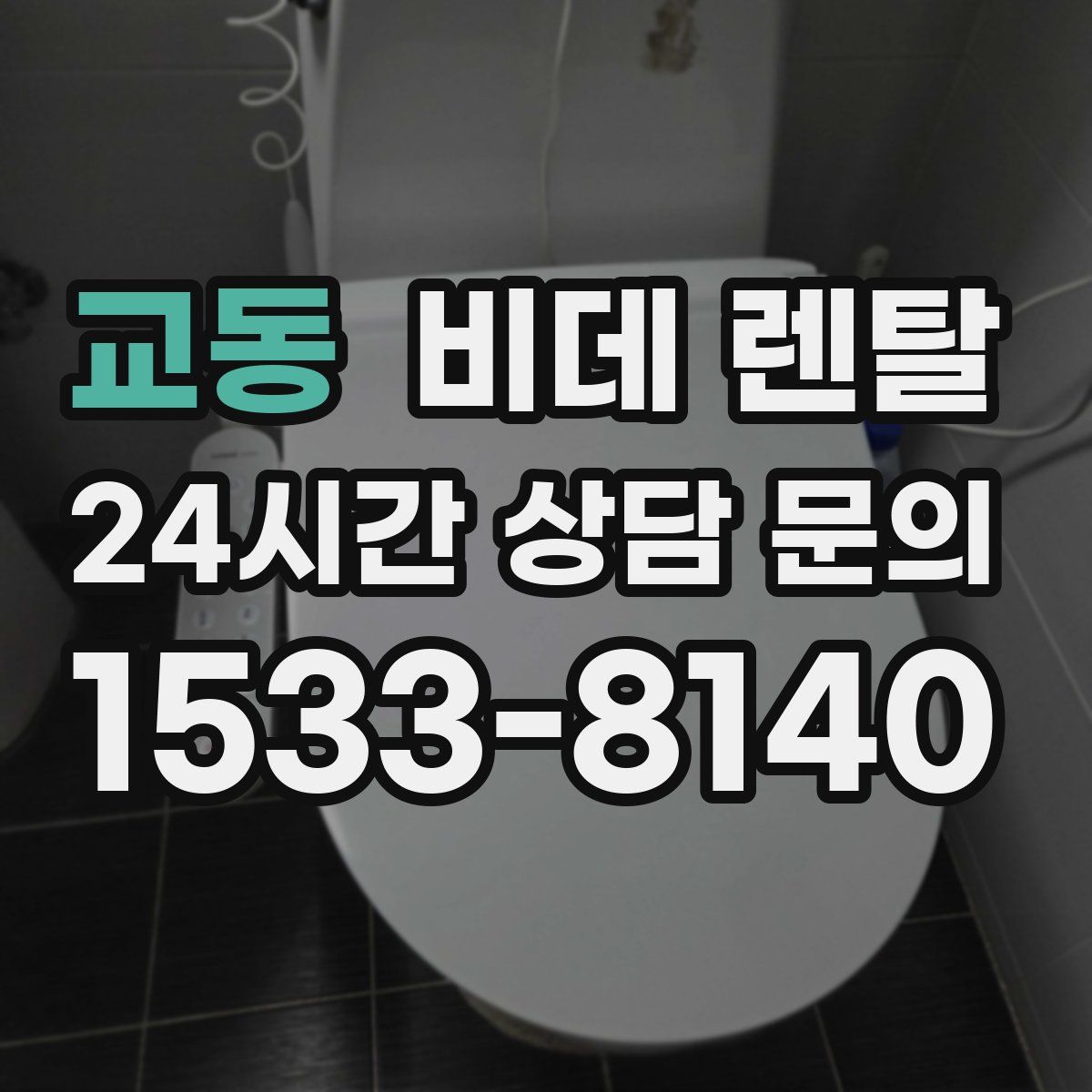 교동 비데 렌탈