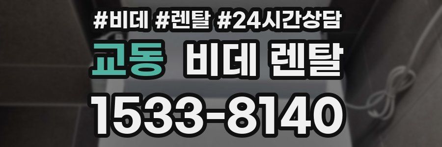 교동 비데 렌탈