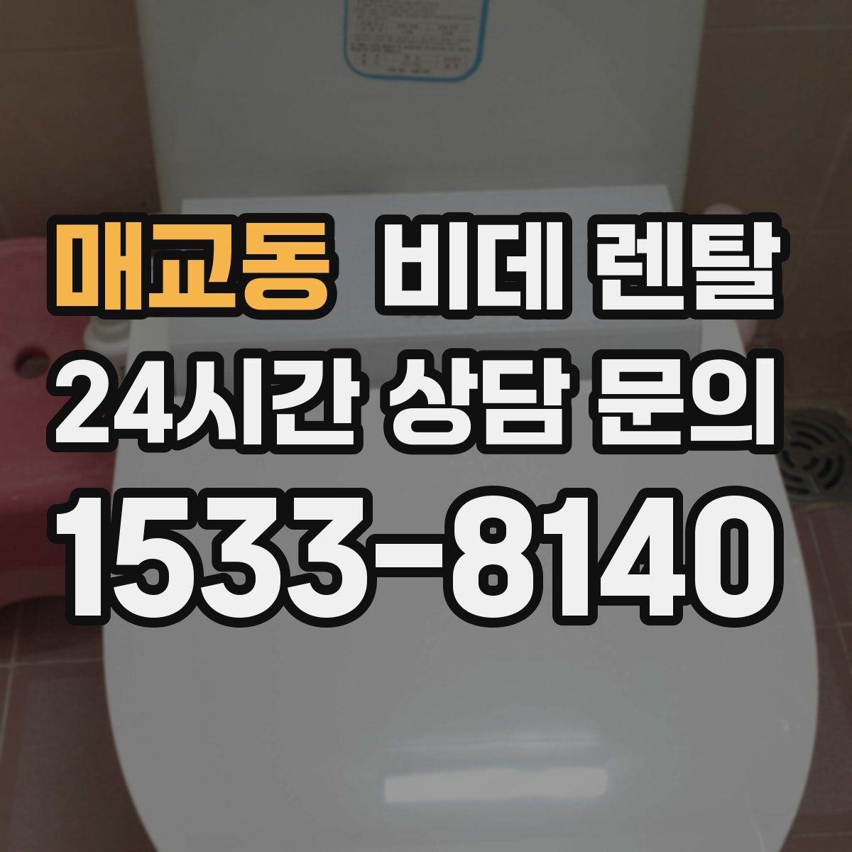 매교동 비데 렌탈