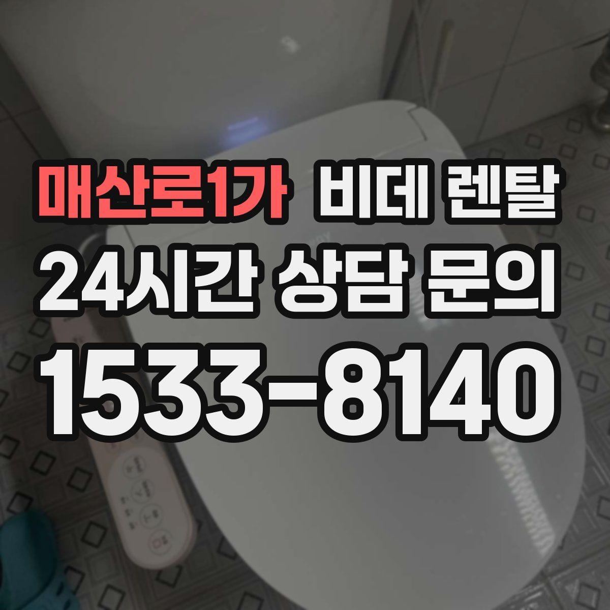 매산로1가 비데 렌탈