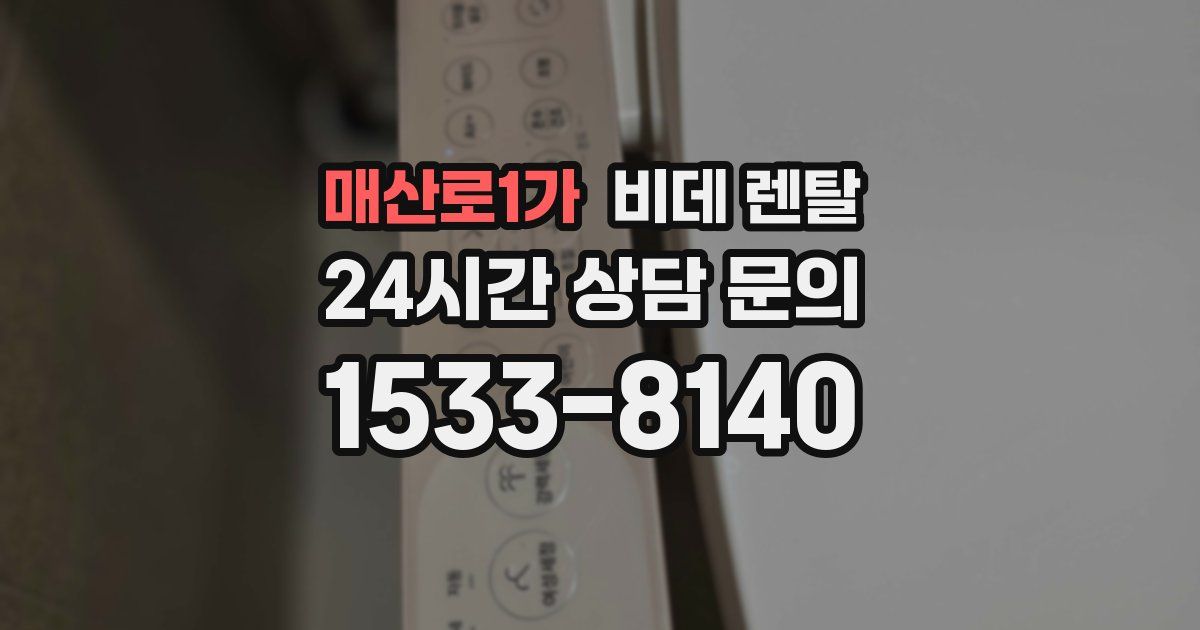 매산로1가 비데 렌탈