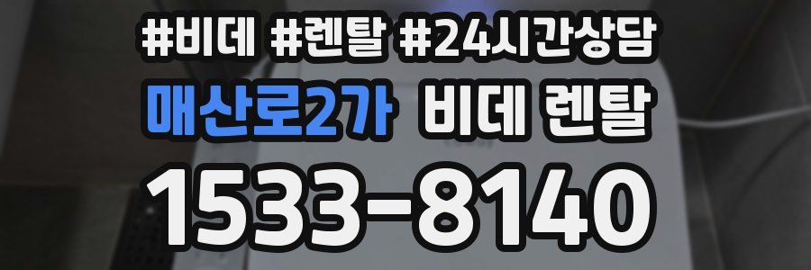 매산로2가 비데 렌탈