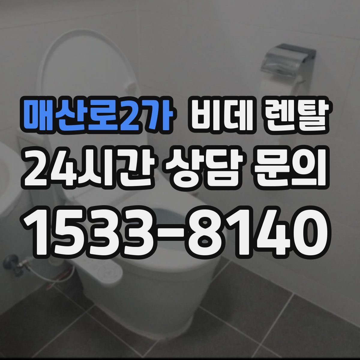 매산로2가 비데 렌탈