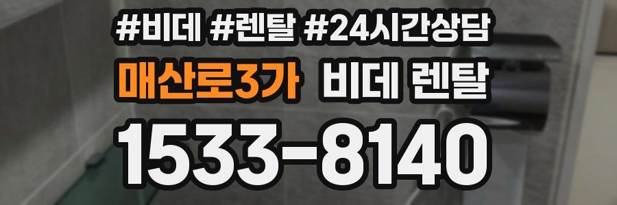 매산로3가 비데 렌탈