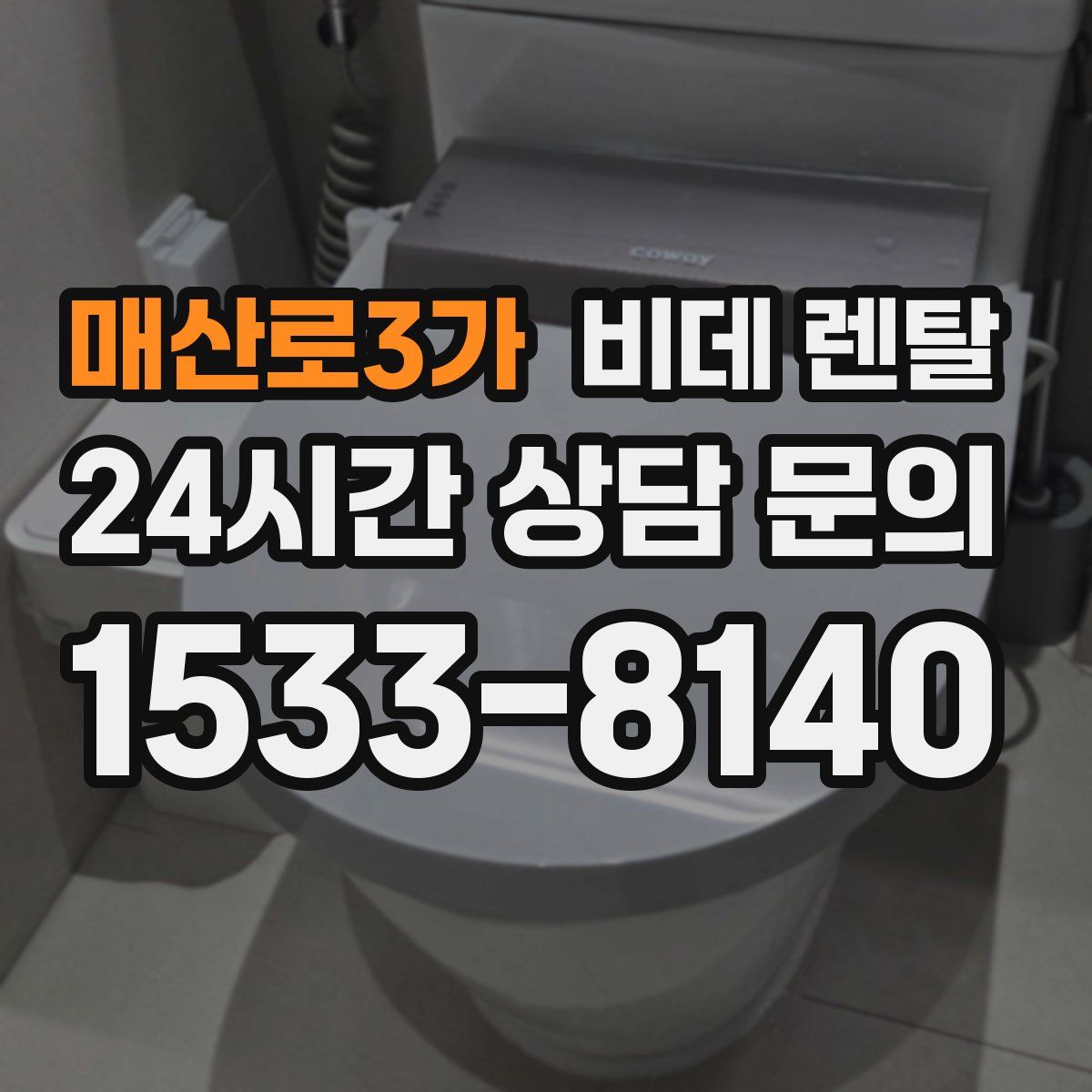 매산로3가 비데 렌탈