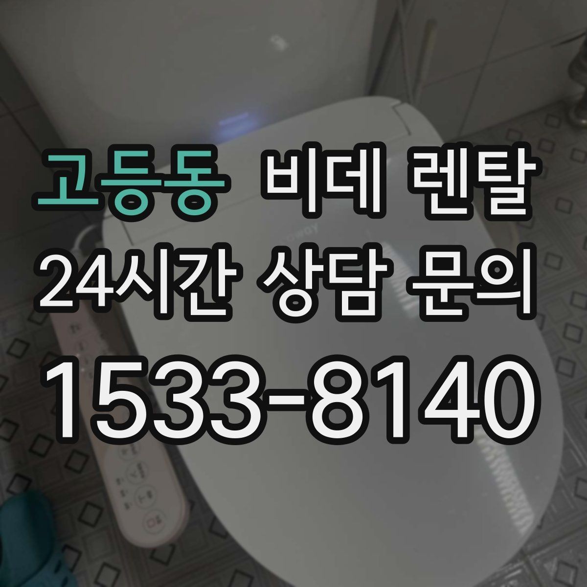 고등동 비데 렌탈 계약 기간별 혜택과 부담 살펴보기