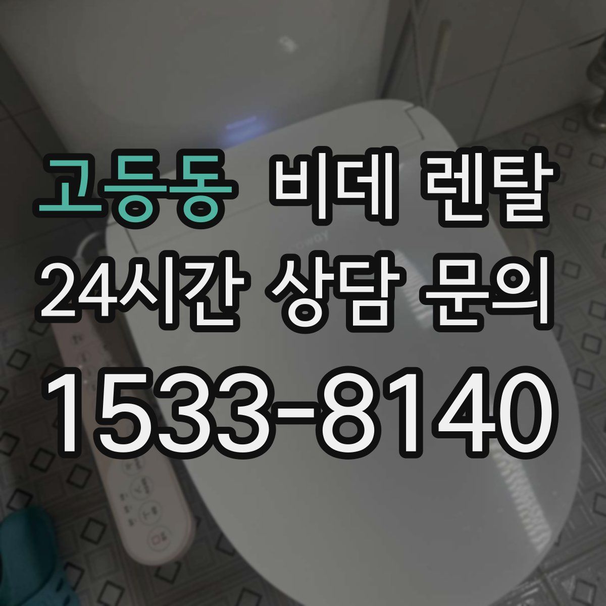 고등동 비데 렌탈