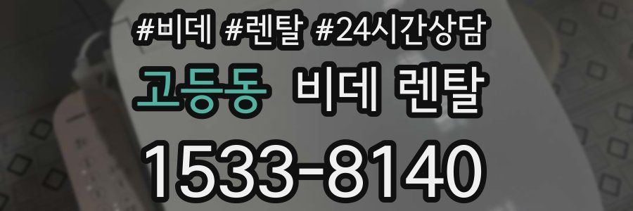 고등동 비데 렌탈