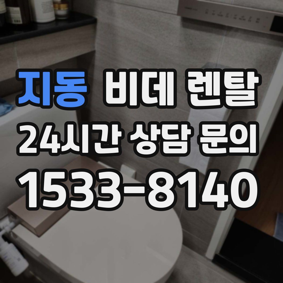 지동 비데 렌탈