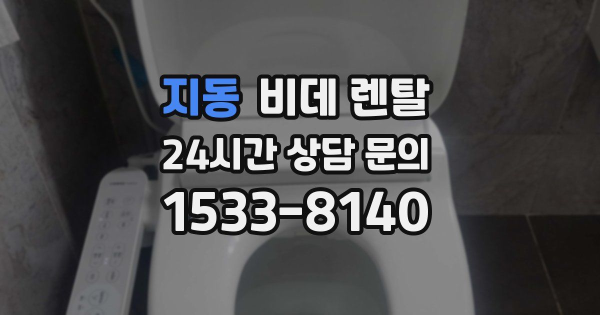 지동 비데 렌탈