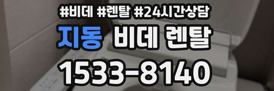 지동 비데 렌탈