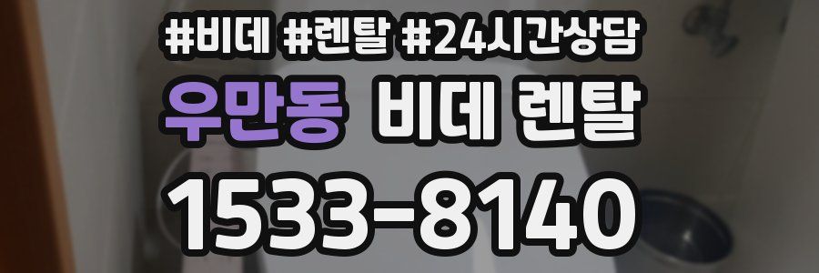 우만동 비데 렌탈