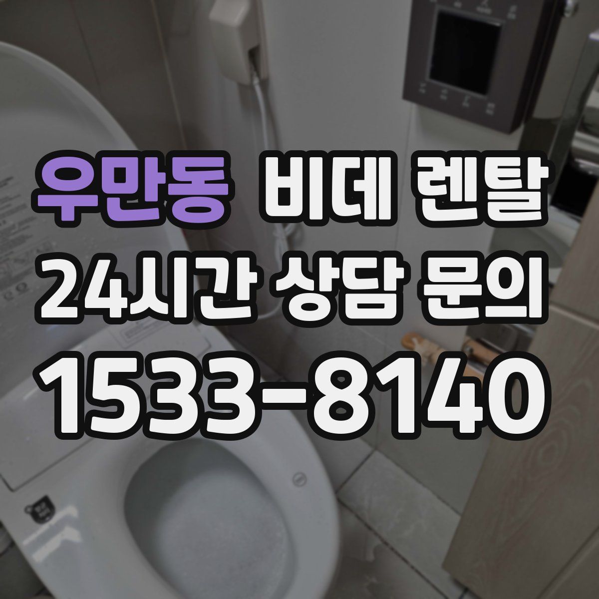 우만동 비데 렌탈