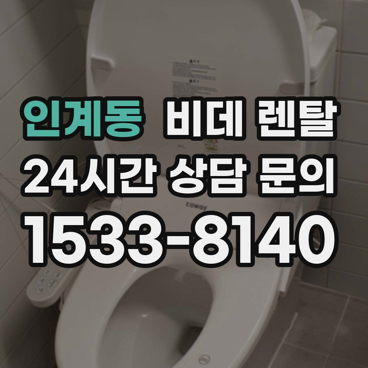 인계동 비데 렌탈
