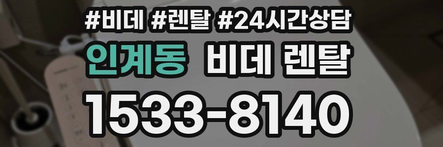 인계동 비데 렌탈