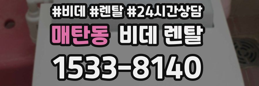 매탄동 비데 렌탈