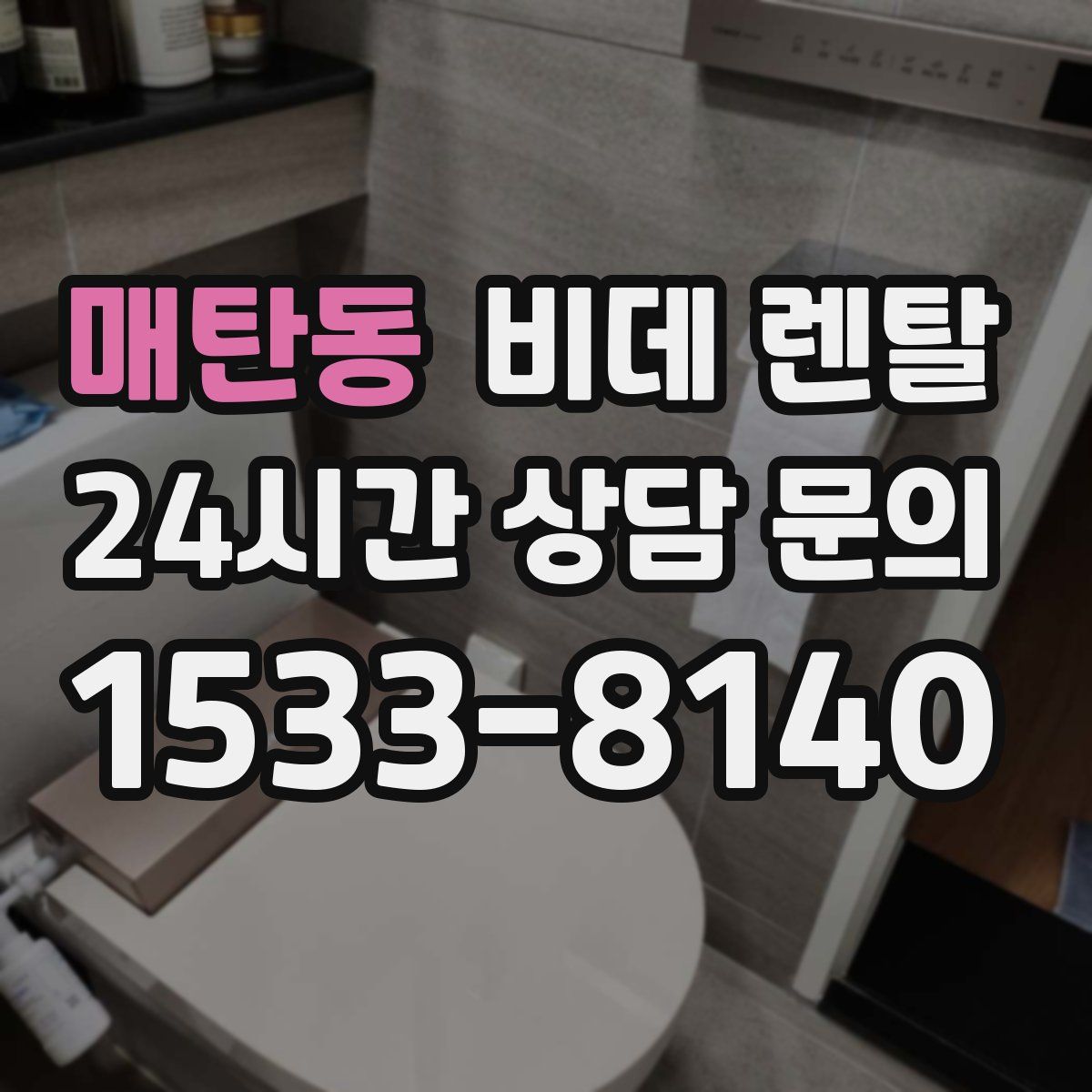 매탄동 비데 렌탈