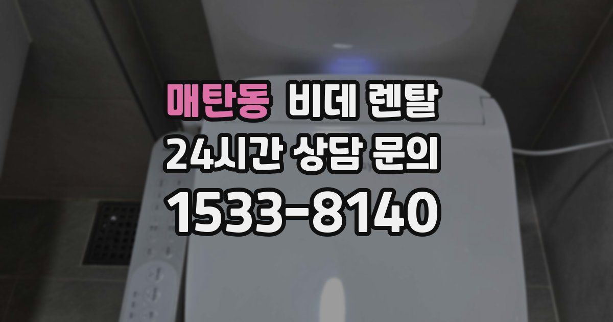 매탄동 비데 렌탈