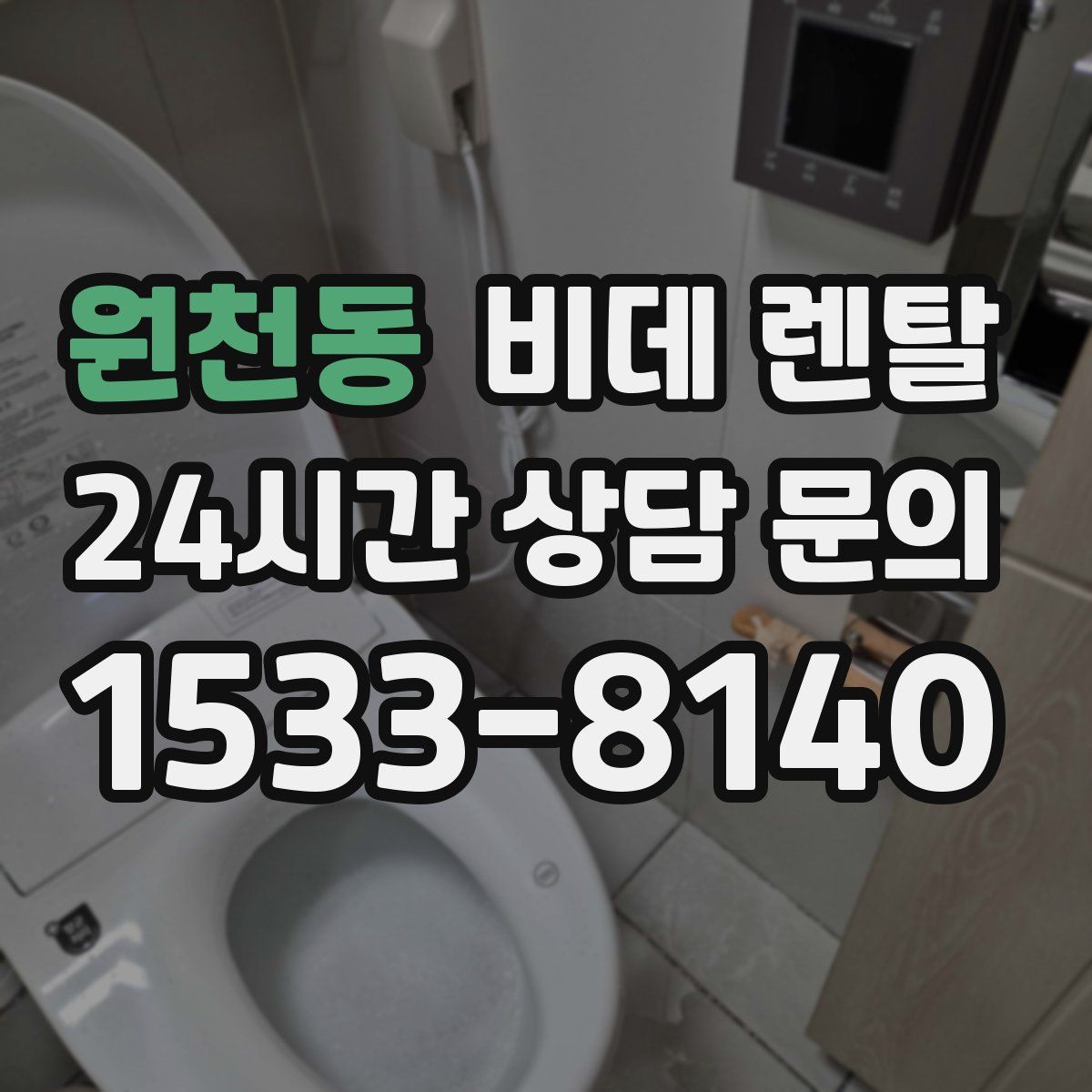 원천동 비데 렌탈