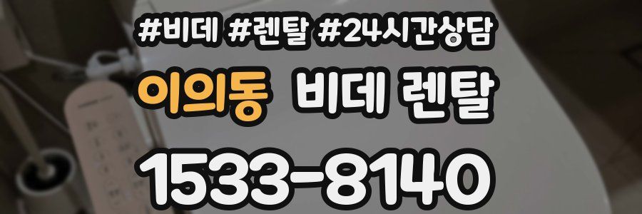 이의동 비데 렌탈