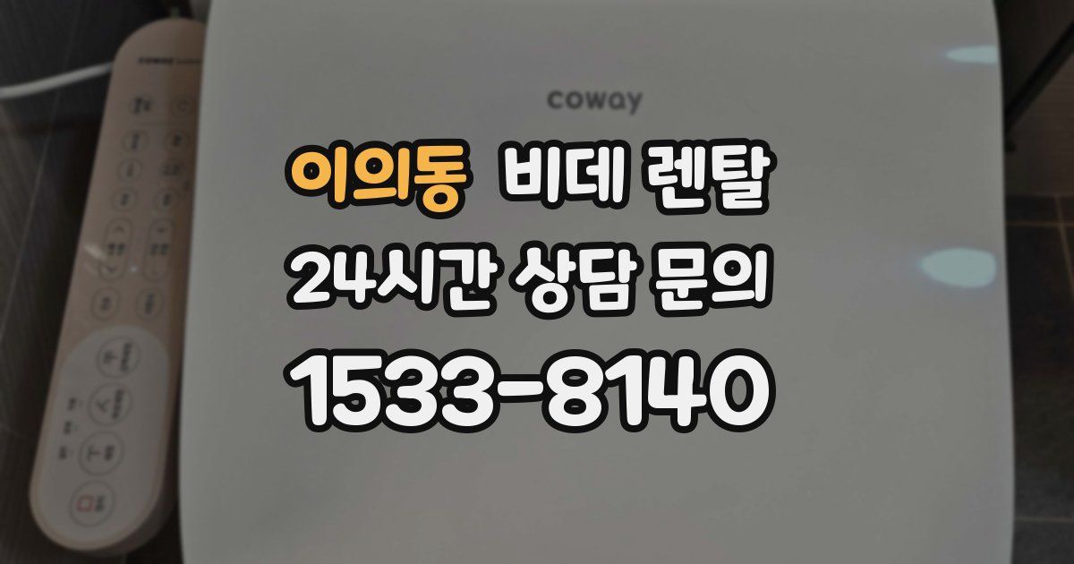 이의동 비데 렌탈