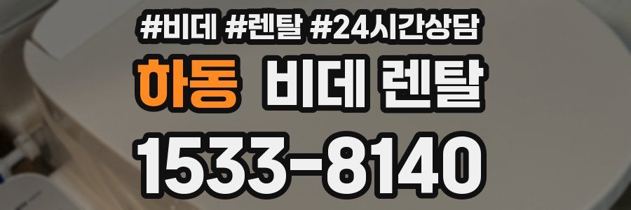 하동 비데 렌탈