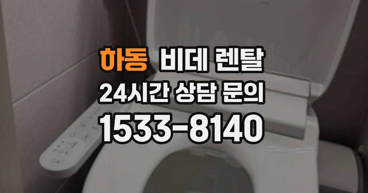 하동 비데 렌탈