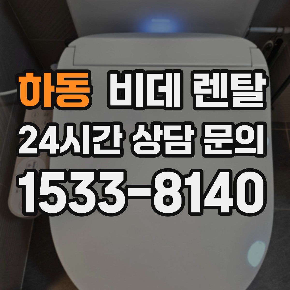 하동 비데 렌탈